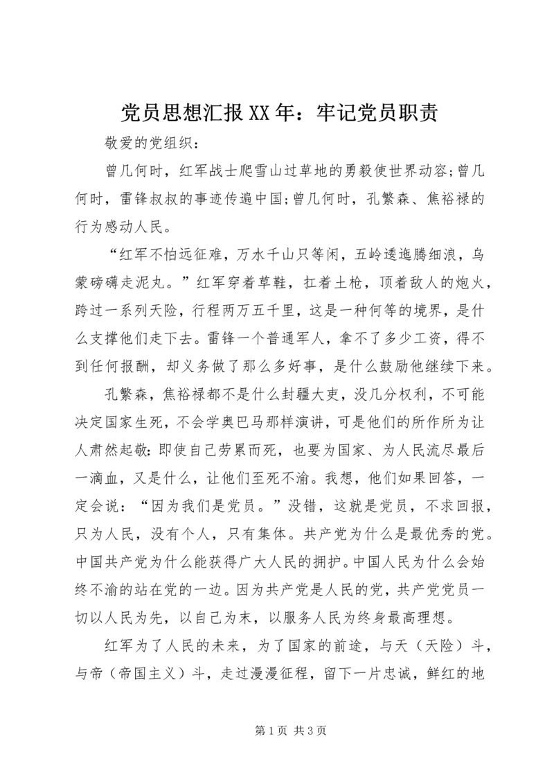 党员思想汇报某年：牢记党员职责.docx