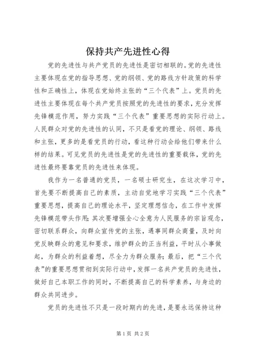 保持共产先进性心得.docx