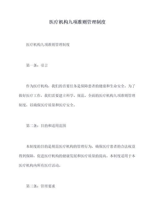 医疗机构九项准则管理制度