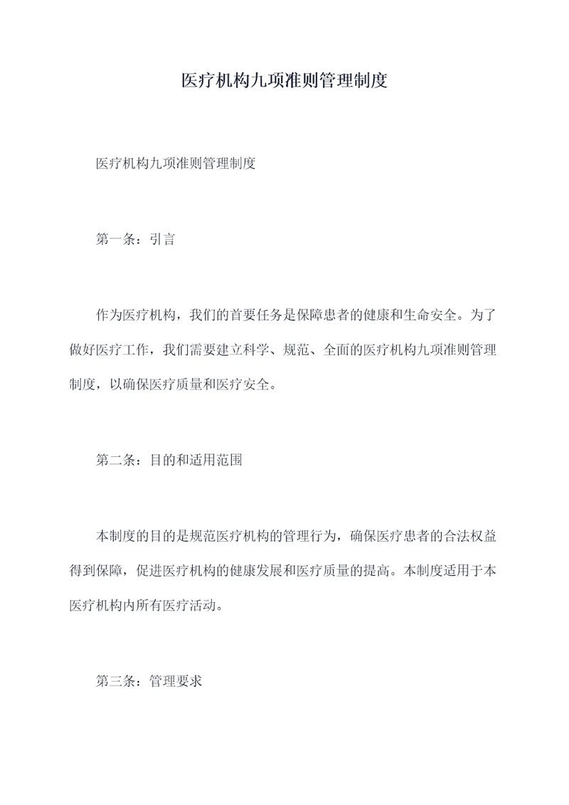 医疗机构九项准则管理制度