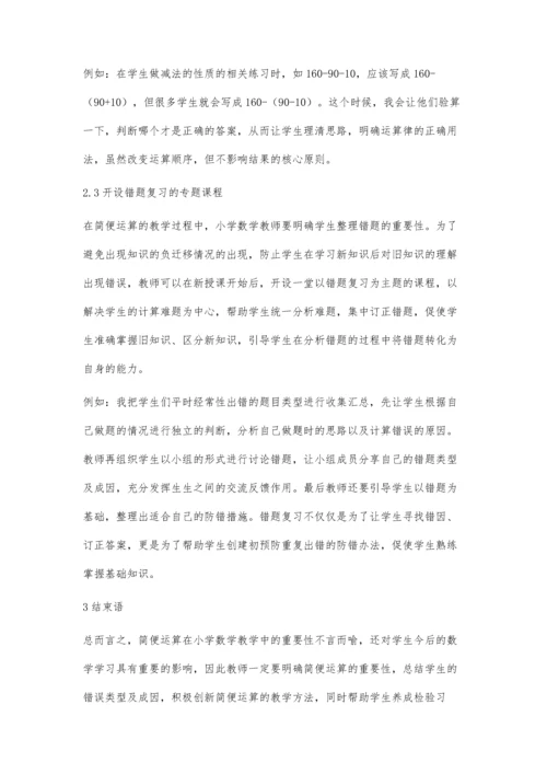 农村小学四年级简便运算的错误分析与教学策略研究.docx