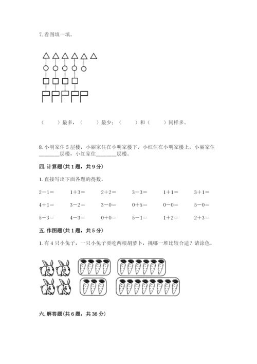 人教版一年级上册数学期中测试卷附下载答案.docx