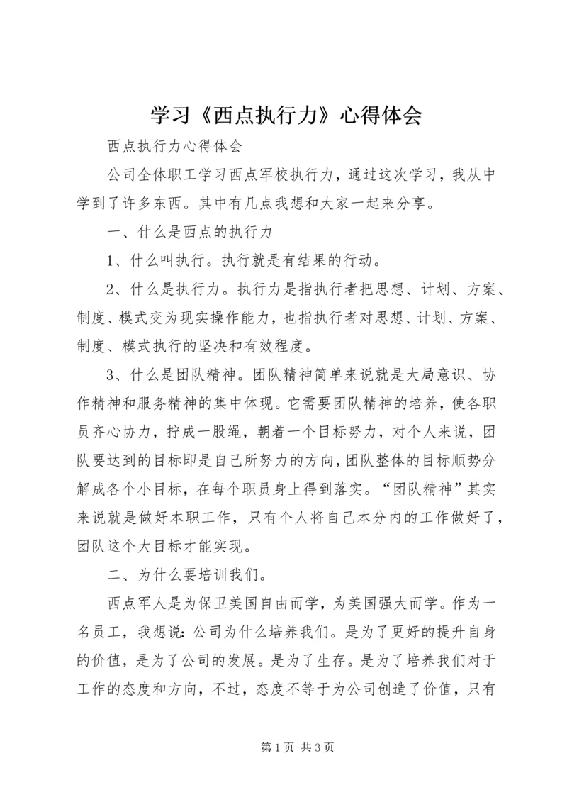 学习《西点执行力》心得体会 (4).docx