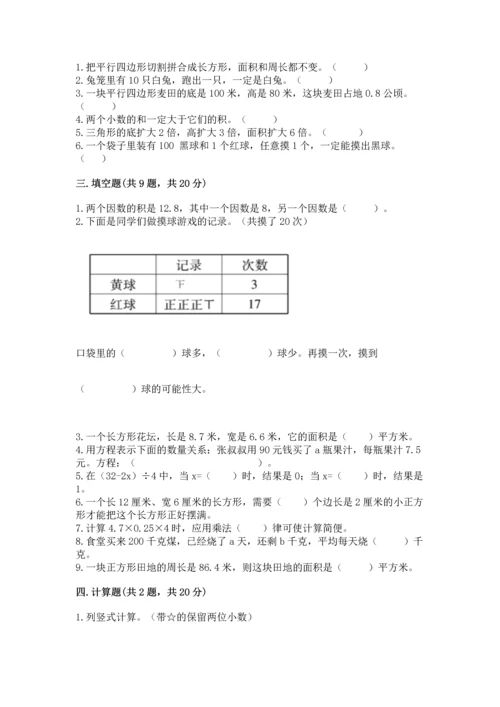 人教版数学五年级上册期末考试试卷加答案解析.docx