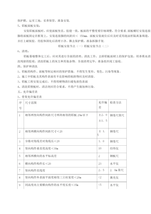 铝板幕墙最终施工方案.docx