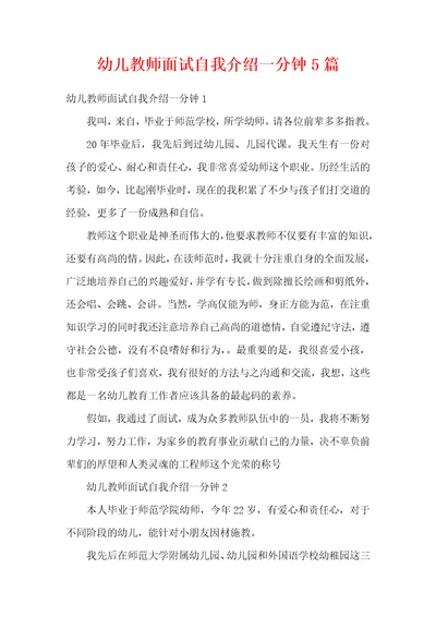 幼儿教师面试自我介绍一分钟5篇