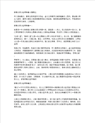 新教师培训心得体会3篇精选