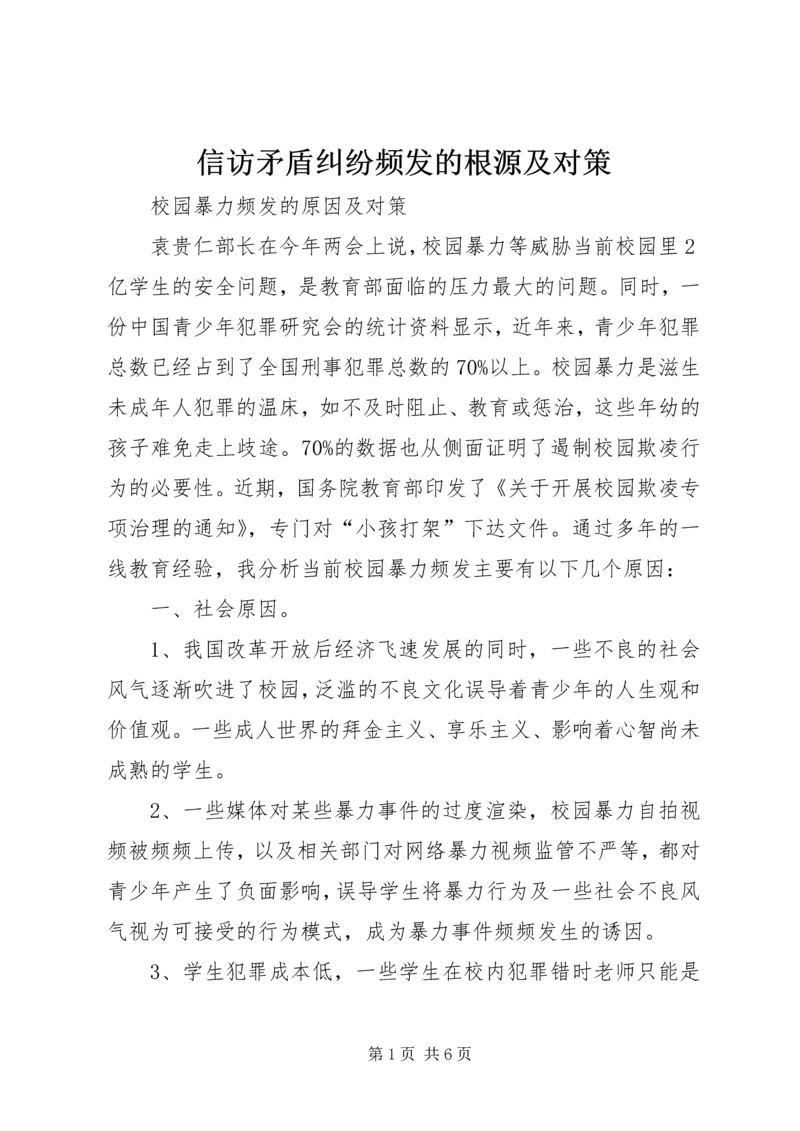 信访矛盾纠纷频发的根源及对策 (3).docx