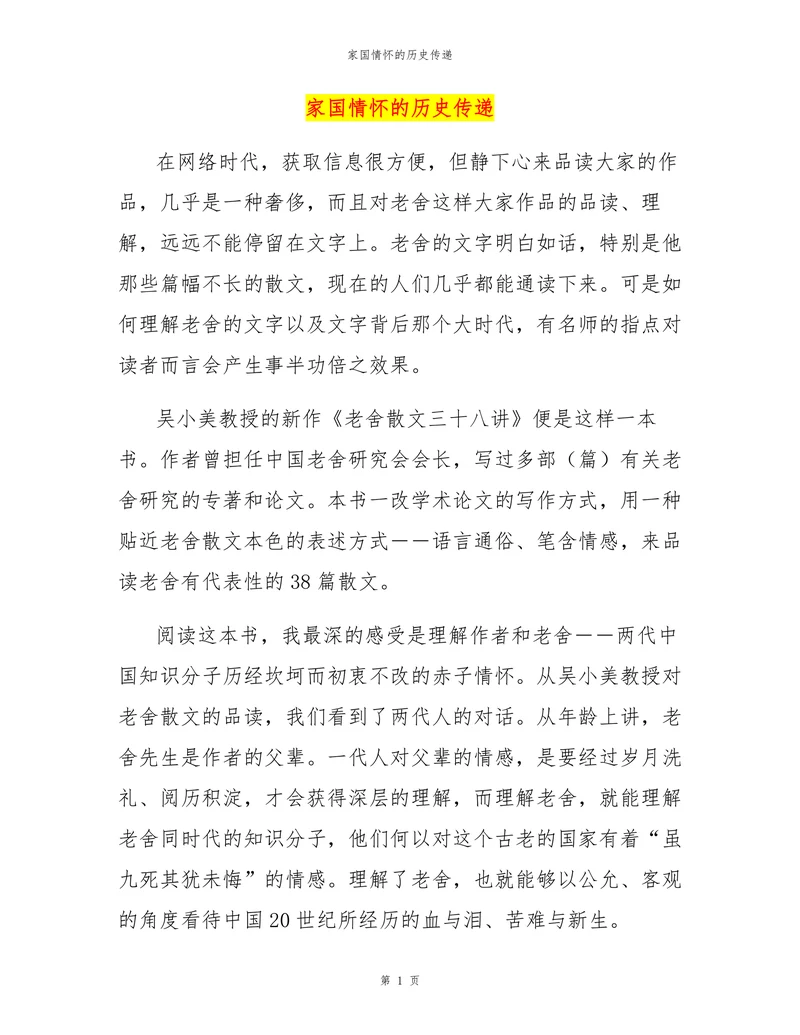 家国情怀的历史传递