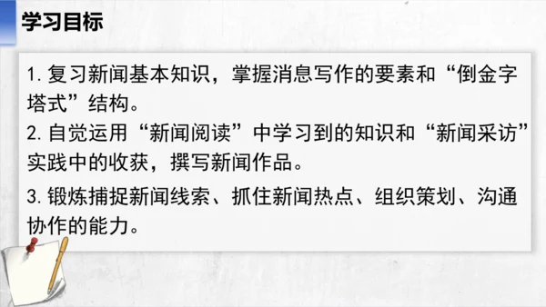 八年级语文上册第一单元任务三 新闻写作 课件