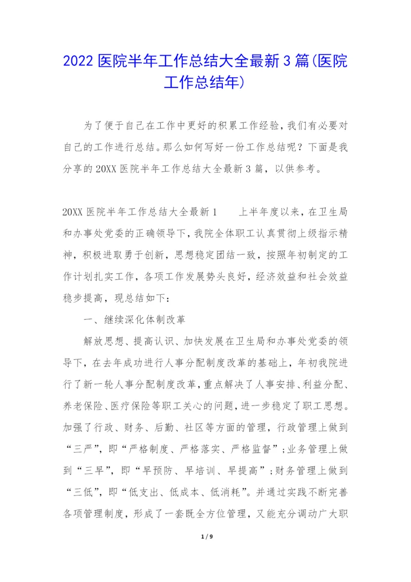 2022医院半年工作总结大全最新3篇(医院工作总结年).docx