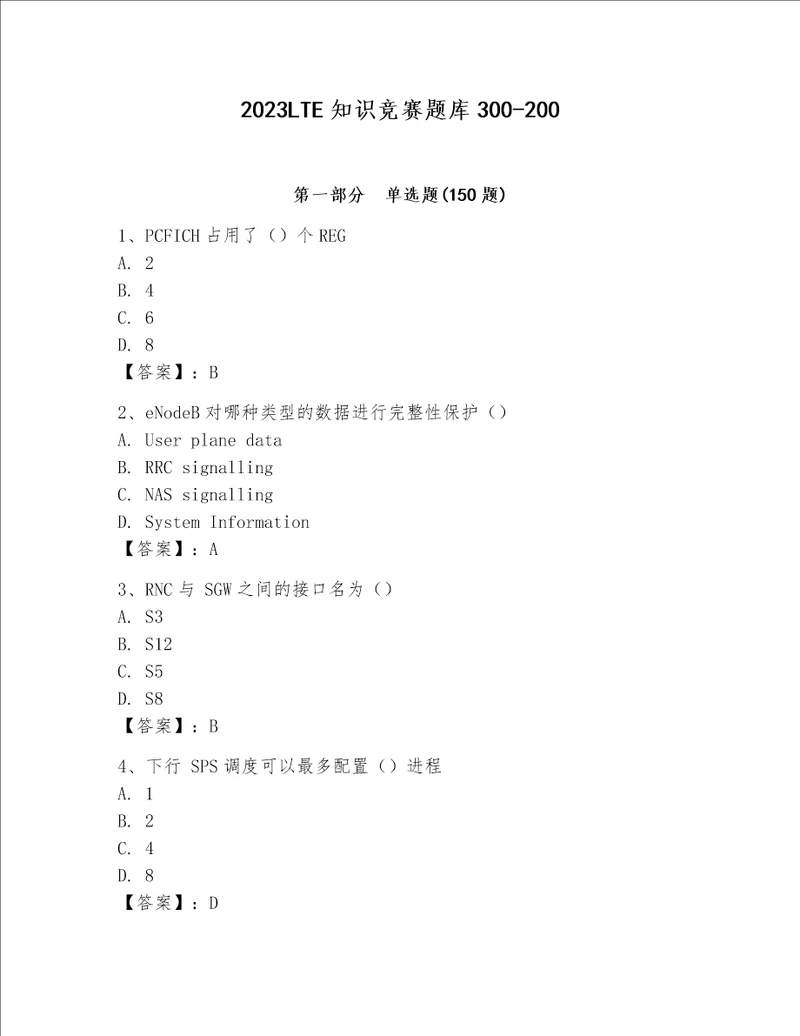 2023LTE知识竞赛题库及参考答案巩固