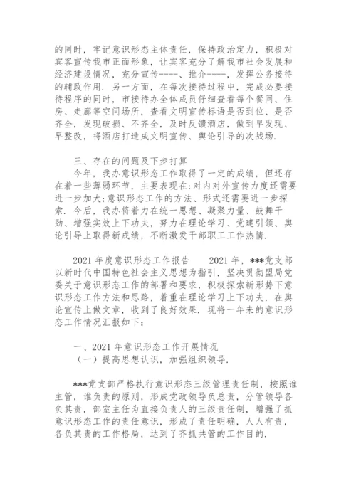 2021年度意识形态工作报告.docx