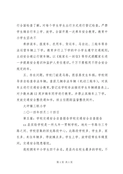学校交通安全自查小结.docx