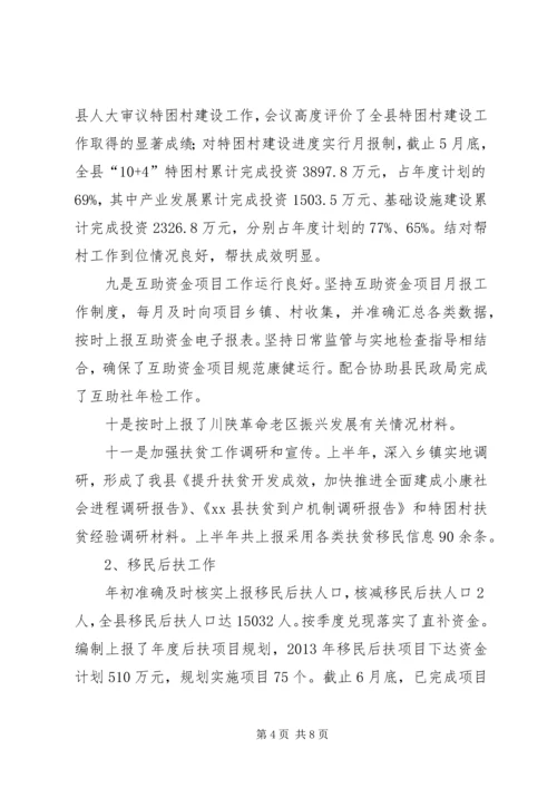 县扶贫移民局上半年工作报告.docx