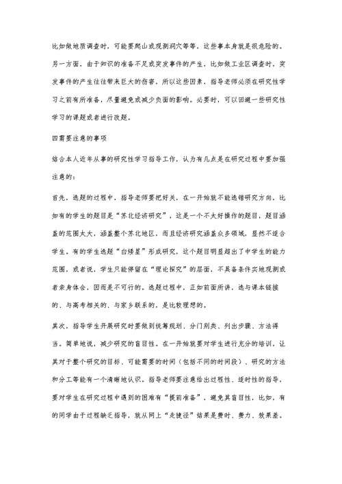 对高中地理研究性学习的几点认识