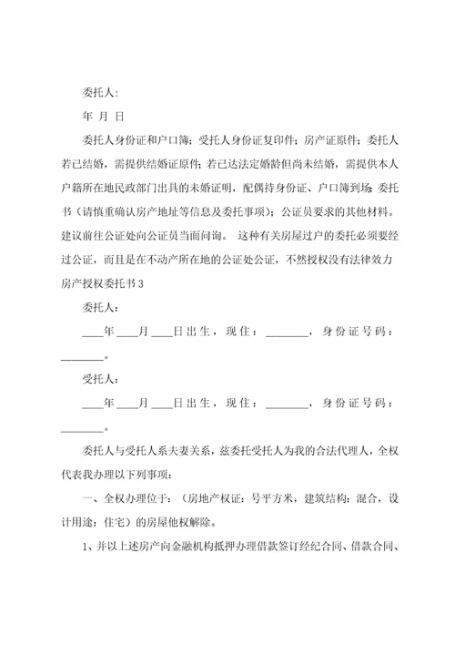 房产授权委托书