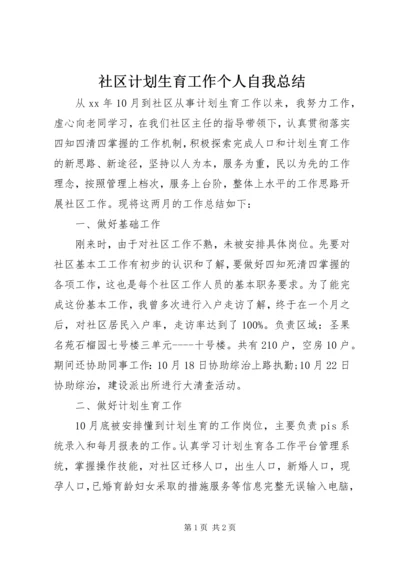 社区计划生育工作个人自我总结.docx