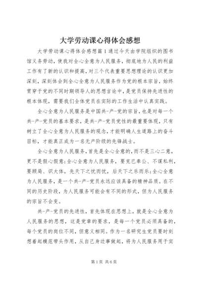 大学劳动课心得体会感想.docx