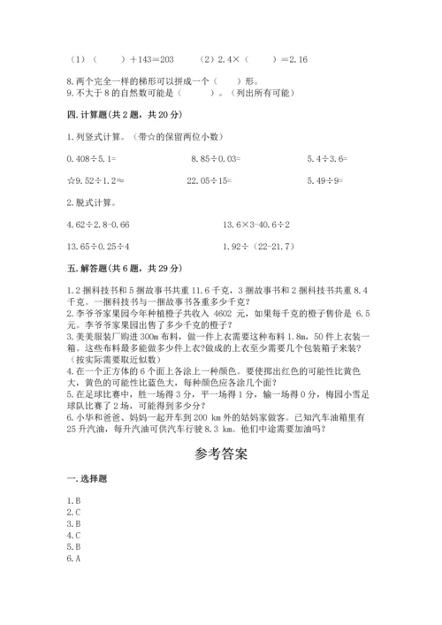 人教版数学五年级上册期末考试试卷精品【名校卷】.docx