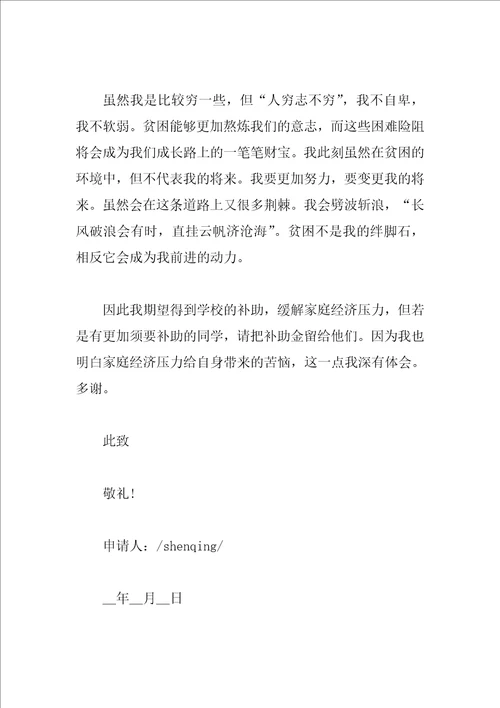 2023年学生贫困补助申请书