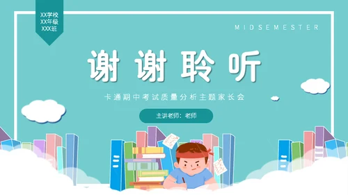 期中考试质量分析教学备考主题班会通用PPT模板