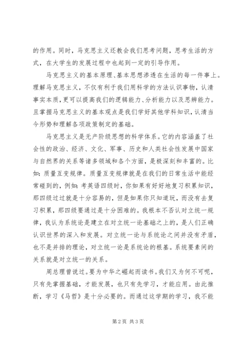 学习《马哲》的心得体会 (3).docx