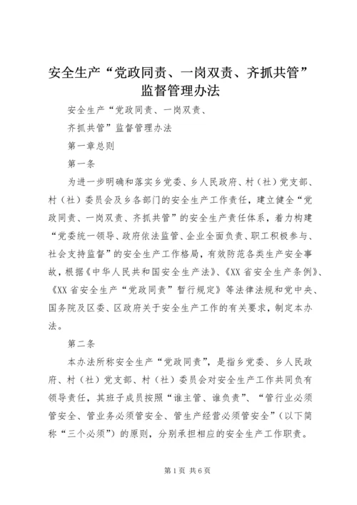 安全生产“党政同责、一岗双责、齐抓共管”监督管理办法.docx