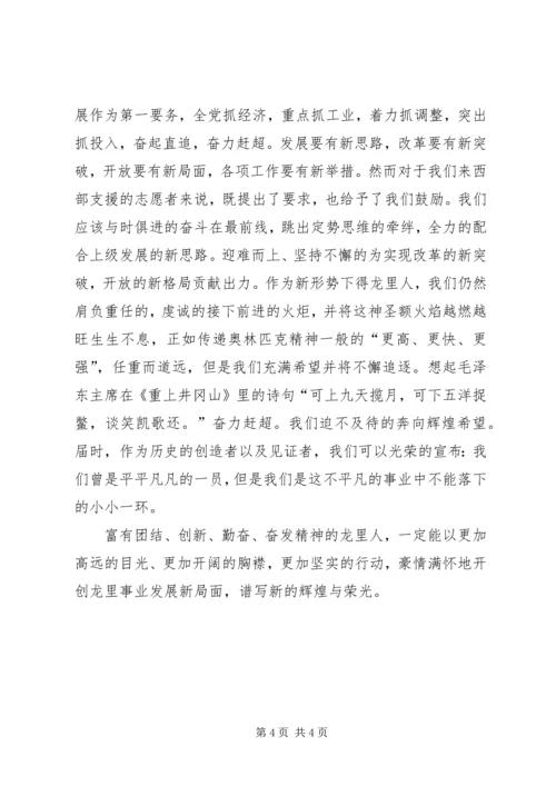 学习新时期十六字龙里精神心得体会 (2).docx