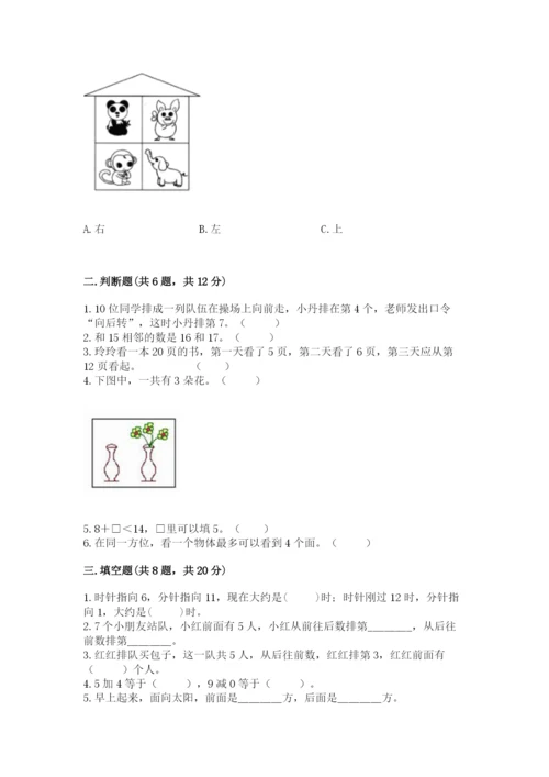 小学数学试卷一年级上册数学期末测试卷（考试直接用）.docx