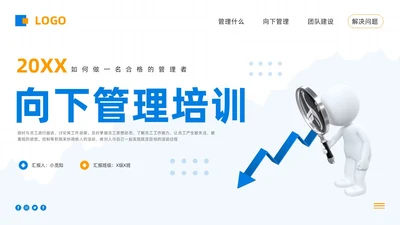 蓝橙简约向下管理培训向下管理培训PPT模板宣传PPT动态PP