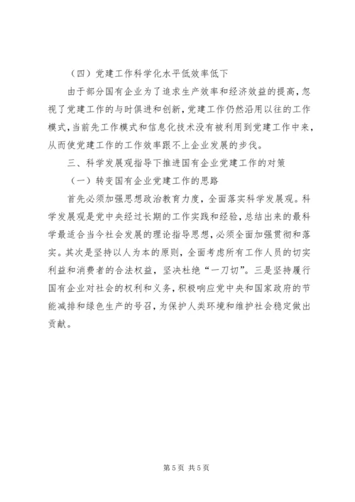 建立国有企业党建工作责任制研究.docx