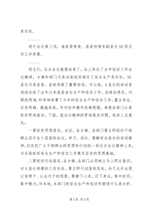 县安全生产和信访工作会议主持词 (2).docx