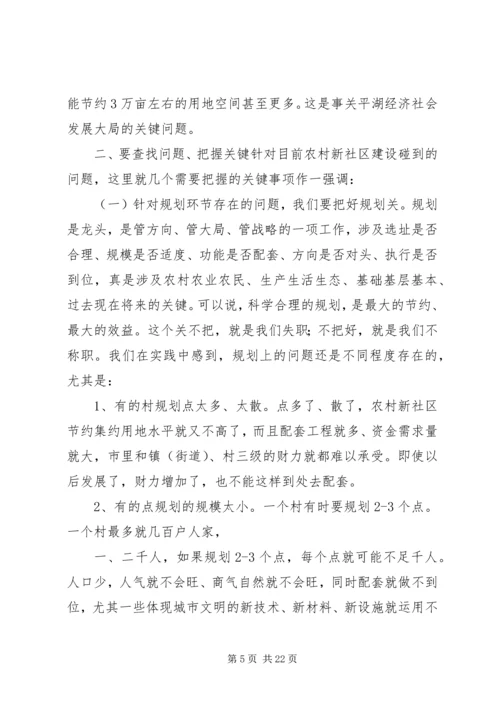 农村新社区建设推进会讲话稿 (2).docx