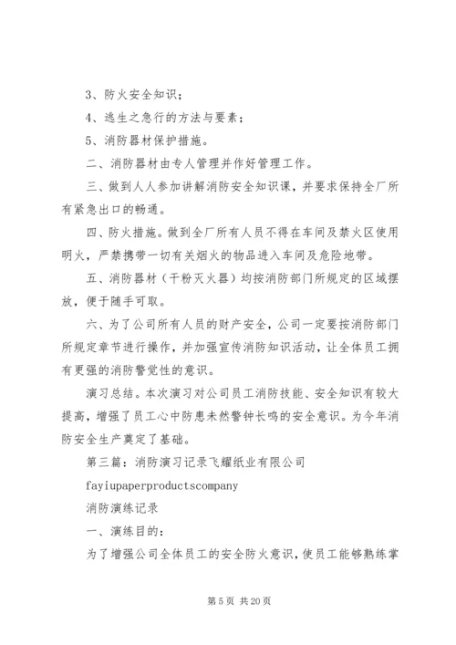 公司消防演习记录.docx