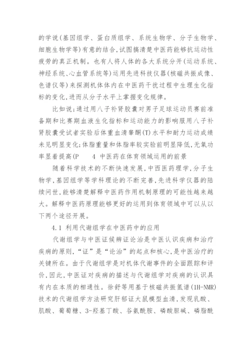 中医药在体育领域中应用现状与发展论文.docx