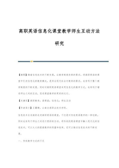 高职英语信息化课堂教学师生互动方法研究.docx