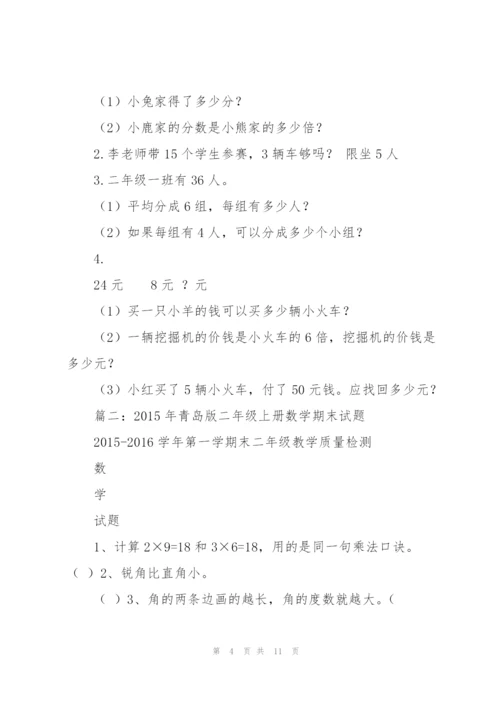 青岛版二年级数学上册期末试卷.docx