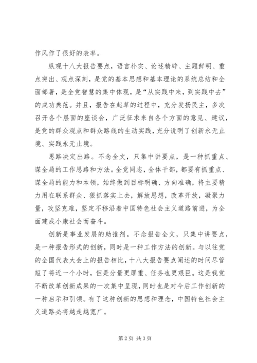 学习十八大会议精神心得体会：学习十八大务实作风.docx
