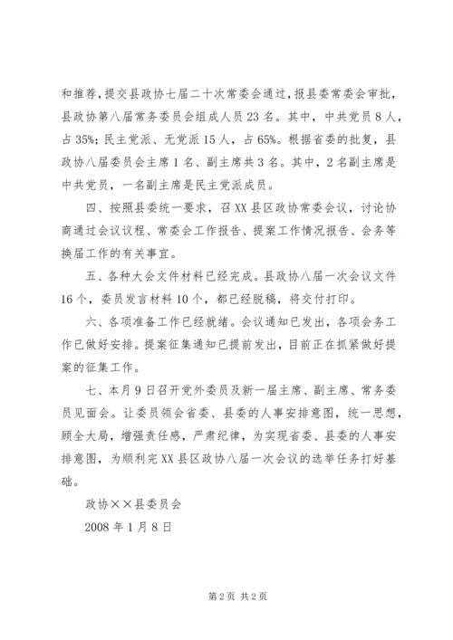 县政协换届工作情况汇报材料 (3).docx