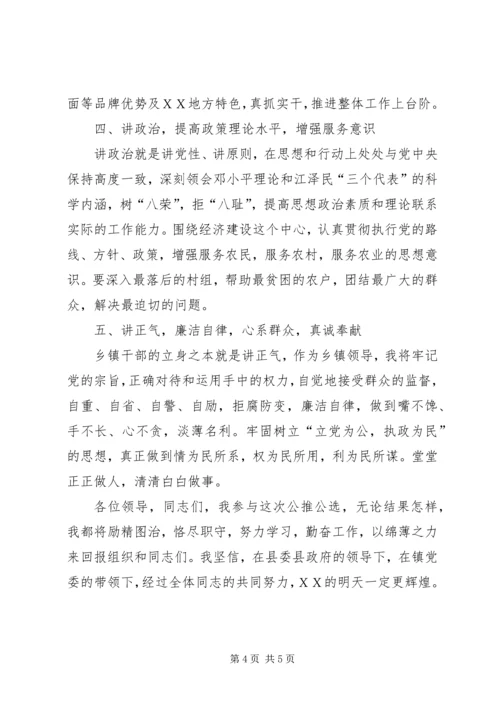 副镇长公推公选演讲稿.docx