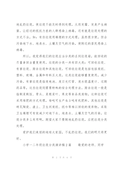 小学一二年级垃圾分类演讲稿3篇.docx