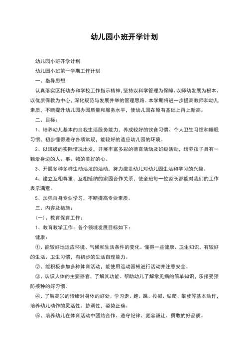 幼儿园小班开学计划.docx