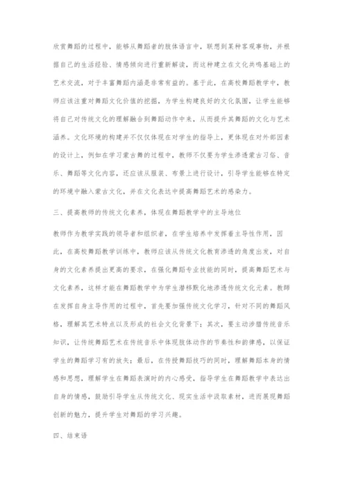 传统文化教育融入高校舞蹈教学的路径探索.docx