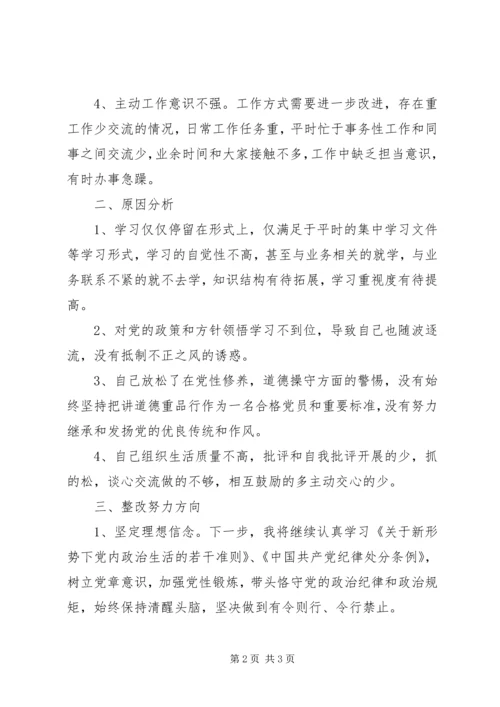 学习贯彻《党章》、《准则》、《条例》党性分析对照检查材料.docx