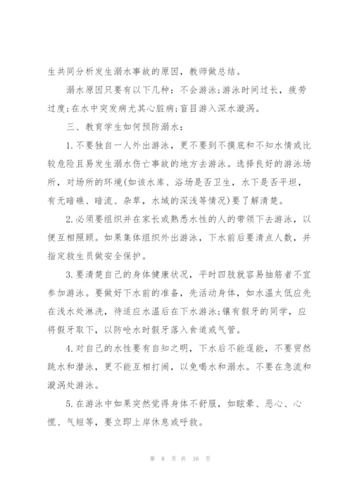 小学防溺水教育班会教案.docx