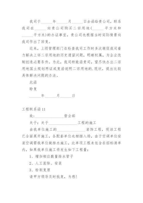 工程联系函.docx