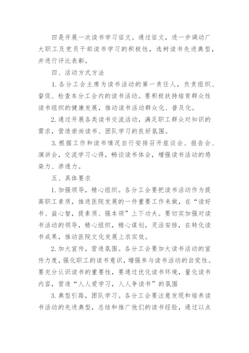 医院读书日活动方案.docx