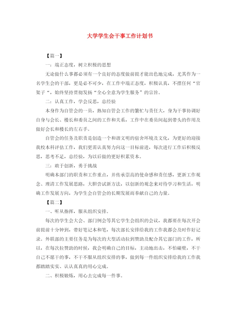 精编之大学学生会干事工作计划书.docx