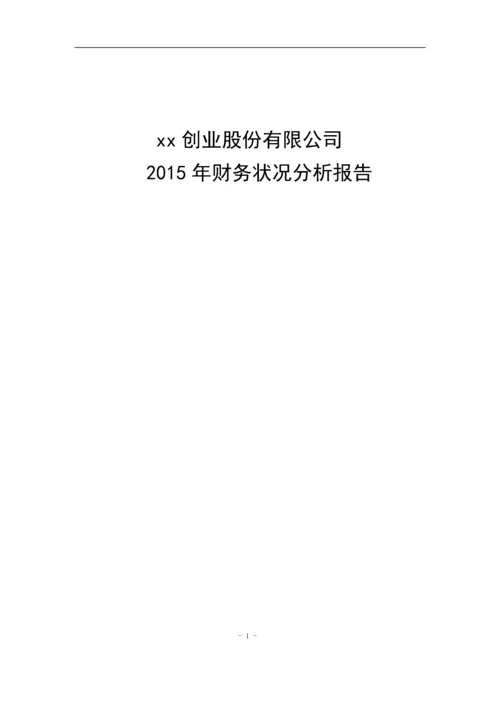 创业股份有限公司财务状况分析报告.docx